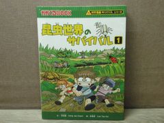 【児童書】科学漫画サバイバルシリーズ 昆虫世界のサバイバル1