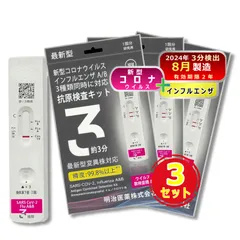 【2026年8月まで有効】【3個セット】【最新型全対応】 日本製 明治医薬 DZ インフルエンザ&新型コロナ A型B型 同時検査 抗原検査キット 自宅 セルフ検査 最速約3分 鼻腔 14時までお支払い即日発送