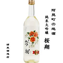 桜翔 純米大吟醸 720ml 日本酒 茨城県 阿見町 浦里酒造店 地酒 ミルキークイーン プリンセス・ミチコ 東京農業大学 霧筑波
