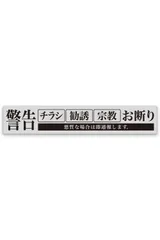 MKE 選べる6種 チラシ お断り 【1.ステッカー 耐水 シール 】