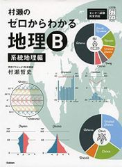 村瀬のゼロからわかる地理B 系統地理編 (大学受験プライムゼミブックス) 村瀬哲史