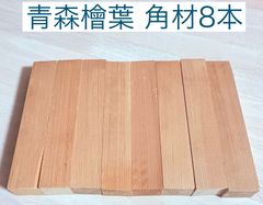 青森ひば材 柾目杢材料 ビッグベイト作り 工作用木材 銘木材 無節材 無垢 銘木柾目杢 センターカット済み品  27×33×185mm 8本角材  トータル8本 AOM185SF