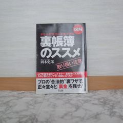 773bb12   あなたの会社にお金が残る図解裏帳簿のススメ   9784776202196   4776202190   759805