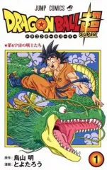 【中古】少年コミック ドラゴンボール超(1) / とよたろう