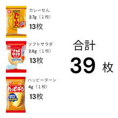 (3種 各13枚) 合計３９枚 詰め合わせ 個包装 ハッピーターン カレーせん ソフトサラダ アソート