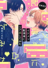 KADOKAWA フルールコミックス 黒田くろた !!)【神回】イケメン配信者にリア凸してみた