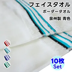 フェイスタオル ボーダータオル 10枚セット 青色 WKG 日本製 平地付 まとめ買い 綿100% 泉州製 タオル