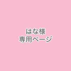 はな様 専用ページ【58629】