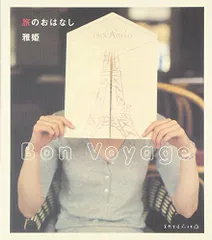 中古】旅のおはなし―Bon Voyage (天然生活ブックス) [単行本] 雅