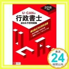 2016年版 U-CANの行政書士 過去&予想問題集 (ユーキャンの資格試験シリーズ) 2016年版 U-CANの行政書士 過去&予想問題集 (ユーキャンの資格