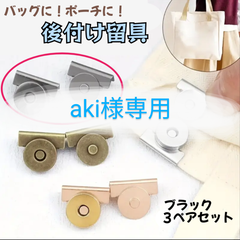 aki様専用　マグネットボタン　ブラック2セット
