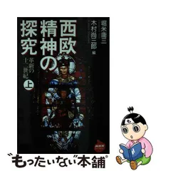 2023年最新】西欧精神の探究 革新の十二世紀 上の人気アイテム - メルカリ