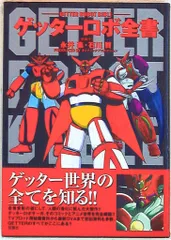 完璧 2025年最新】ゲッターロボ全書の人気アイテム - メルカリ その他