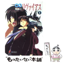 【中古】 無限のリヴァイアス 1 （電撃文庫） / 黒田 洋介 / ＫＡＤＯＫＡＷＡ