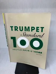 【※書き込み有り】トランペット スタンダード100曲選 ヤマハミュージックエンタテイメントホールディングス 　