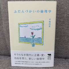 ふだんづかいの倫理学 犀の教室 Liberal Arts Lab 平尾昌宏 晶文社