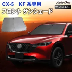 2024年最新】cx-5 kf サンシェードの人気アイテム - メルカリ