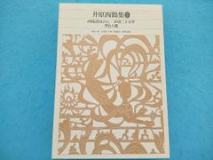 松尾芭蕉集 新編・日本古典文学全集［小学館］未読本 - メルカリ