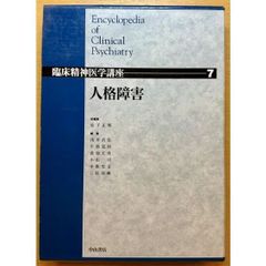 臨床精神医学講座 第7巻　人格障害
