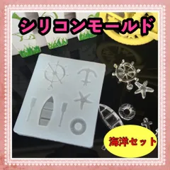 シリコンモールド　レジン　船　イカリ　ボート　ヒトデ　舵