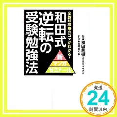 和田式 逆転の受験勉強法: 全教科攻略のコツがわかる! (新マンガゼミナール) [Mar 04, 2014] 和田秀樹; 宮前めぐる_02