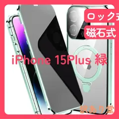 iPhone15Plus 用 ケース 覗き見防止 MagSafe対応  全面カバー リング付き スタンド機能 ロック式 両面ケースマグネット式 強化ガラス