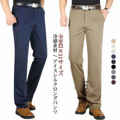 全9色×11サイズ スラックス メンズ 夏 アイスシルク ウォッシャブル ロングパンツ アイスシルクロングパンツ ノーアイロン ストレッチパンツ ビジ