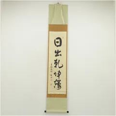 Ｂ２２０　掛軸　大徳寺　須賀玄道　『年々是好年』　共箱　『真作』　肉筆　一行書 B220 掛軸 大徳寺 須賀玄道 『年々是好年』 共箱 『真作