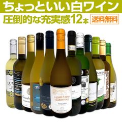 第99弾！当店オススメばかりを厳選したちょっといい白ワイン12本セット！ワイン