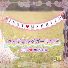 2025年最新】ガーランド 結婚式 just marriedの人気アイテム - メルカリ