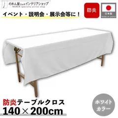 防炎テーブルクロス 140cm 200cm 展示会 説明会 業務用 イベント 無地 トロマット ホワイト【97137】