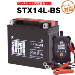 【バッテリー＋充電器セット】 STX14L-BS ■ 星乃充電器 ■ スーパーナット