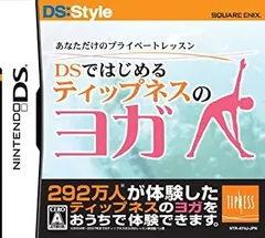 【中古】「非常に良い」あなただけのプライベートレッスン DSではじめる ティップネスのヨガ