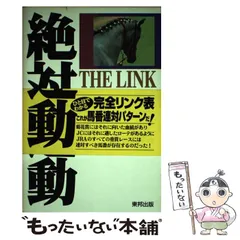 中古】 絶対連動 発見!永遠に続くJRA馬番リンク / 伊藤雨氷 / 東邦出版