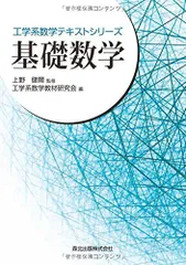 基礎数学 (工学系数学テキストシリーズ) [単行本（ソフトカバー）] 工学系数学教材研究会(編集)/上野健爾(監修); *