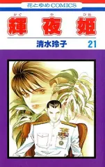 2026年最新】清水玲子 輝夜姫の人気アイテム - メルカリ