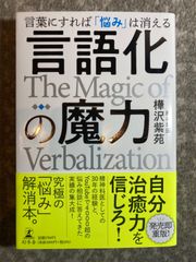言語化の魔力 言葉にすれば「悩み」は消える