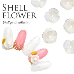 【送料無料】パーツ 天然貝 シェル 手彫り 春 ネイルアート ホワイト カーブ ジェルネイル ネイル パーツ シェルパーツ フラワーパーツ 貝 花 ネイル用品 デコ ネイルパーツ デコ用品 ジェルネイルアート デコレーション ネイル工房【シェルフラワー】