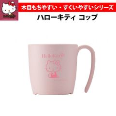ハローキティ コップ もちやすいコップ
