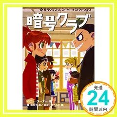 暗号クラブ 11 暗号クラブ vs. スーパー★スパイ・クラブ [Dec 07， 2017] ペニー・ワーナー? 番 由美子; ヒョーゴノスケ_03