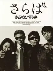 【中古】邦画DVD さらばあぶない刑事 [通常版]のサムネイル