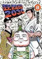 狂四郎2030 全20巻セット 弘兼憲史 2025年最新】狂四郎2030 20の人気アイテム - メルカリ