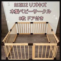 RIZKIZ リズキズ  木製ベビーサークル 8枚 ドア付き  赤ちゃん事故防止  ペット