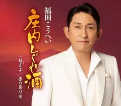 【中古】歌謡曲・演歌CD 福田こうへい / 庄内しぐれ酒のサムネイル