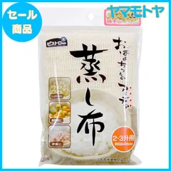 【特売】サンベルム(Sanbelm) 調理用品 ビストロ先生 蒸し布 2~3升用 68×68cm NA K42229