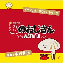 2026年最新】私のおじさんostの人気アイテム - メルカリ