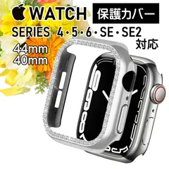 【Apple Watch　保護カバー】Series4/5/6/SE/SE2　44mm　40mm　シルバー　アップルウォッチ　カバー　ケース　アップルウォッチカバー　アップルウォッチケース　アップルウォッチ保護カバー　アップルウォッチ保護ケース　キラキラ