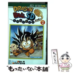 中古】 ドラゴンボールSD 2 (天下一武道会大騒然!!!) (ジャンプ