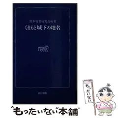 【中古】 くまもと城下の地名/熊本日日新聞社/鈴木喬（１９２０ー） 中古】 くまもと城下の地名 (熊日新書) / 熊本地名研究会、鈴木