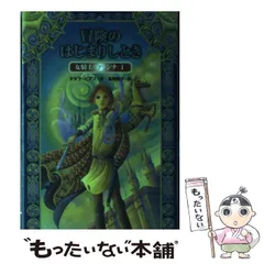 【中古】 サークル・マジック サンドリと光の糸/小学館/タモラ・ピアス 中古】 サークル・マジック サンドリと光の糸/小学館/タモラ